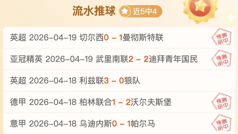 推荐 今日解放者杯前瞻：弗鲁米嫩对阵门多萨专家质合分析