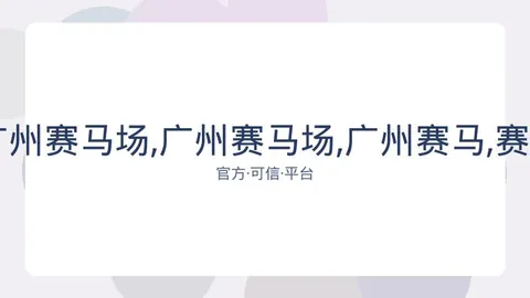 香港赛马 资讯 083724 9bb